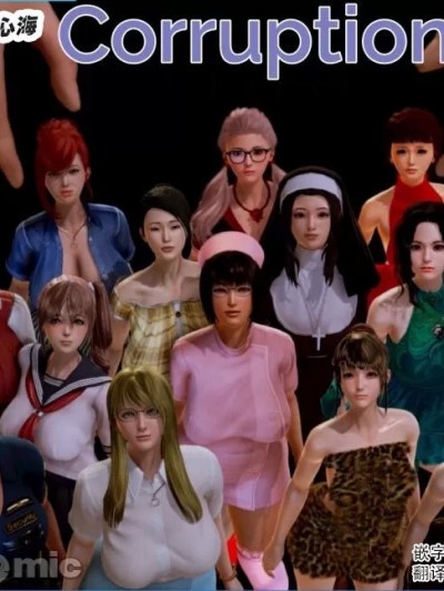 [心海汉化组] [3D] Corruption Mom 腐化漫画版妈妈篇