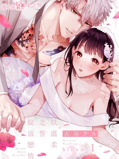 以温柔之誓绽放恋情