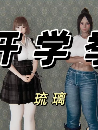 [琉璃] 开学季（恶臭）