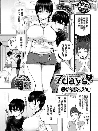 [远野えすけ] 7days 2 (COMIC BAVEL 2024年7月号)