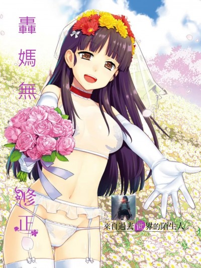 来自过去的陌生人[轰妈无修正][稍日向]