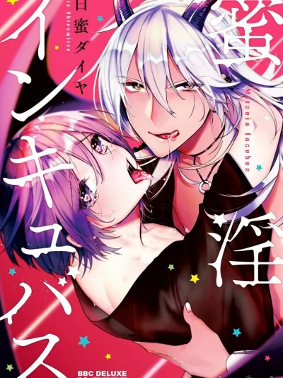 [白蜜ダイヤ] 蜜淫インキュバス【电子限定かきおろし付】