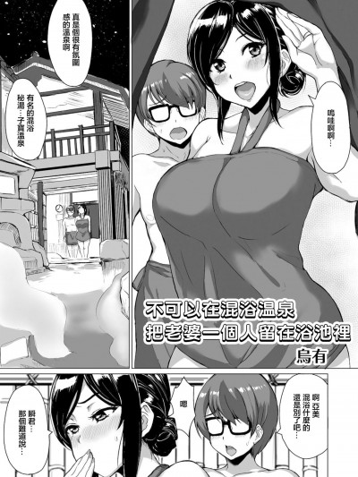 [乌有] 混浴温泉に妻を一人残してはいけない (人妻汤けむりNTRアンソロジーコミック) [中国翻訳]