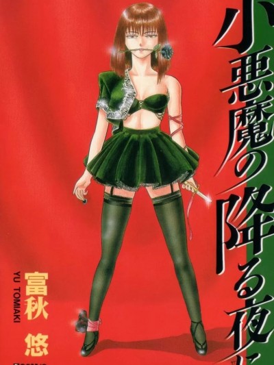 [富秋悠] 小悪魔の降る夜に