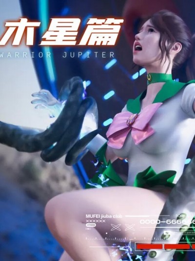 [DY Heroine] 美少女战士：木星篇 1 – 2（无水印）