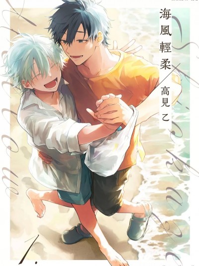 海风轻柔 [高见乙] 潮风メロウ