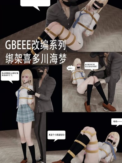 GBEEE改编系列 绑架喜多川海梦