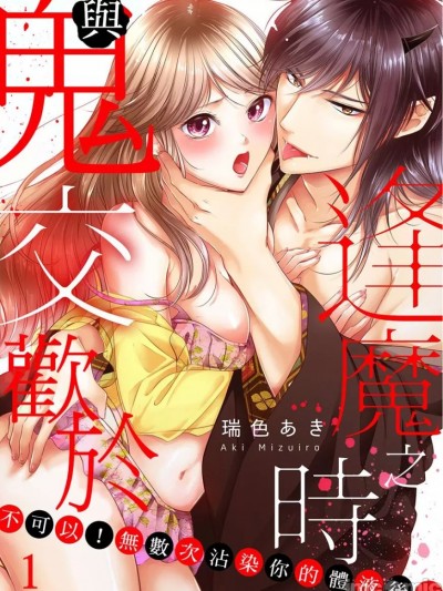 与鬼交欢于逢魔之时～不可以！无数次沾染你的体液后… [ 瑞色あき] 鬼と交わる逢魔が时～ダメッ！何度も擦り込まないで…