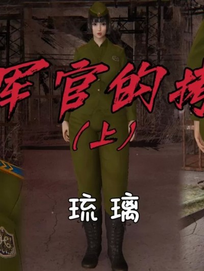 [琉璃] 女军官的拷问（高能翔预警）