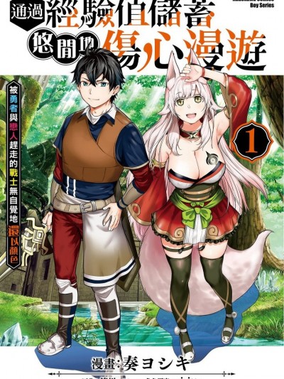 通过经验值储蓄悠闲地伤心漫游