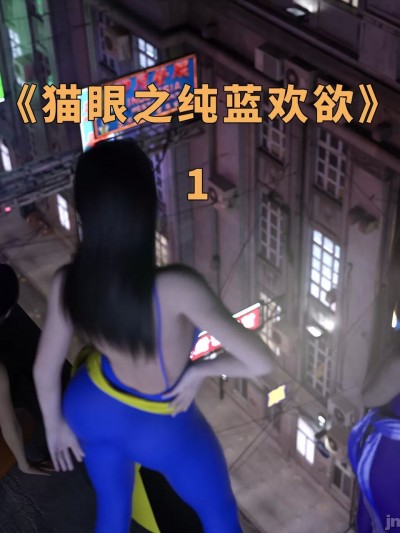 [zerone] 猫眼之纯蓝欢欲 1-2