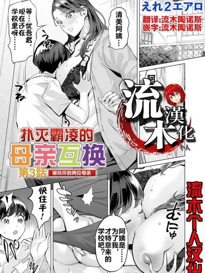 扑灭霸凌的母亲互换3 被玩坏的两位母亲 [流木个人汉化] [えれ2エアロ] いじめ扑灭スワッピング 第3话 壊れゆく母たち (コミックマグナム Vol.179)