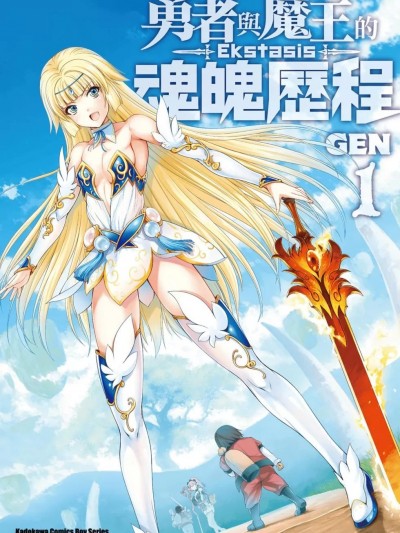 勇者与魔王的魂魄历程 [GEN] 勇者と魔王の魂魄歴程