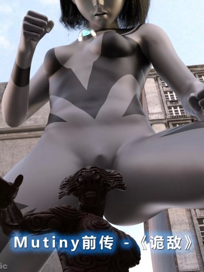 [扭蛋君ベスト] Mutiny – 前传 –