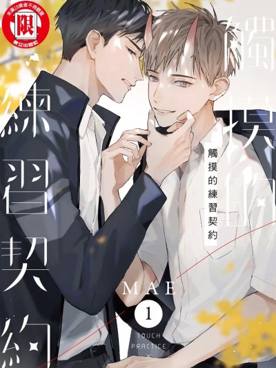 [MAE] ふれあいレッスン契约 1 [中国语] [DL版]