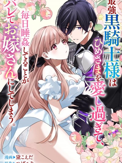 最强的黑骑士每晚睡奸深爱的公主，事情败露后两人顺水推舟终成眷属。 [可可鲜奶屋汉化] [黛こえだ / つばぁゐ。] 最强黒骑士様はひめさまを爱し过ぎて、毎日睡姦してることがバレてお嫁さんにしてしまう。
