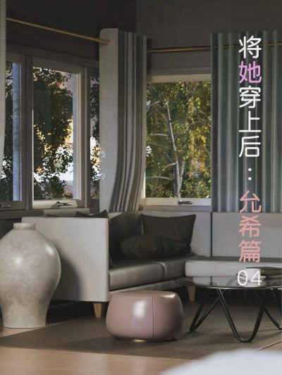 [FTL] 将她穿上后：允希篇04