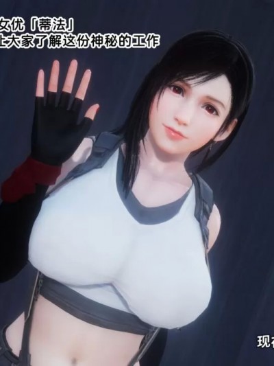 [3D] AV女优的一天：蒂法小姐的拍摄日