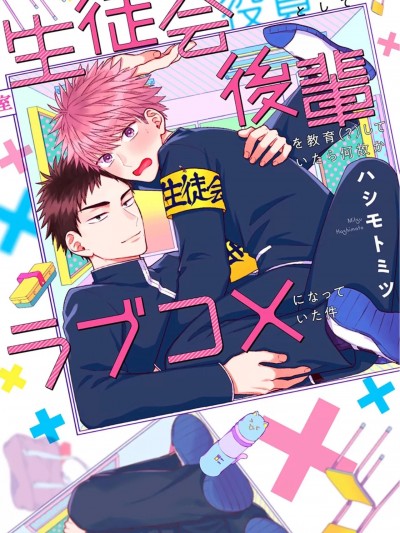 作为学生会成员教育后辈(?)，不知为何变成了爱情喜剧 [看海汉化组] [ハシモト ミツ]生徒会役员として后辈を教育(?)していたら何故かラブコメになっていた件[中国翻訳]