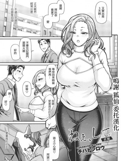 [チバトシロウ] ねぇ、して 前编 [中国翻译]