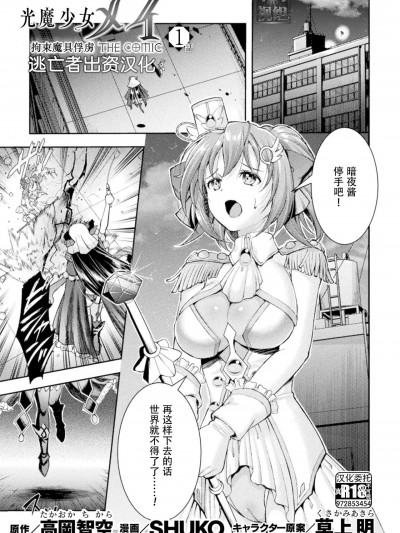 [逃亡者×真不可视汉化组] [SHUKO] 光魔少女メイ 拘束魔具の虏 THE COMIC 第1话 (くっ杀ヒロインズ Vol.34) [中国翻訳] [DL版]