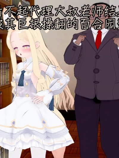 [NMDLHT] 看不起代理大叔老师，结果反被其巨根操翻的百合园圣娅