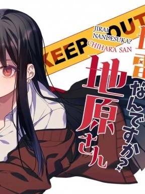 你是地雷吗？地原同学