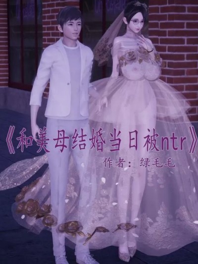 [绿毛毛] 和美母结婚当日被NTR 01-04