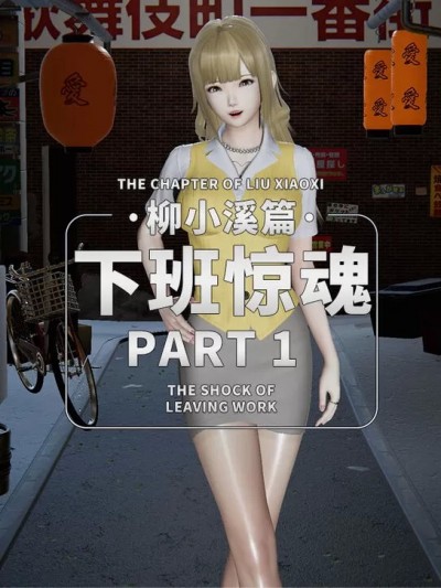 [283736056] 柳小溪篇：下班惊魂 1 – 2