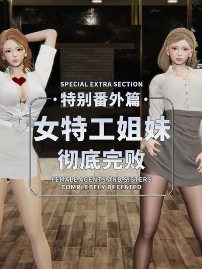 [283736056] 女特工姐妹：彻底完败