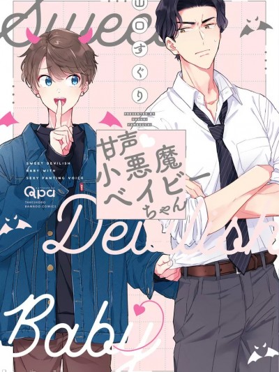 [山口すぐり] 甘声・小悪魔ベイビーちゃん [DL版] [ページ欠落]