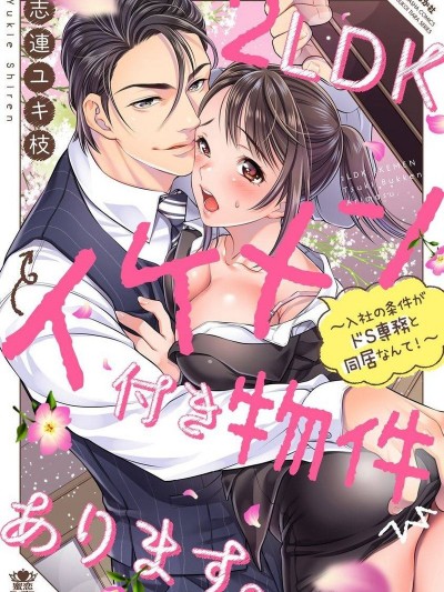 附送帅哥的2LDK房子～入社条件竟然是和抖S专务同居！[志连ユキ枝] 2LDKイケメン付き物件あります。～入社の条件がドS専务と同居なんて！～