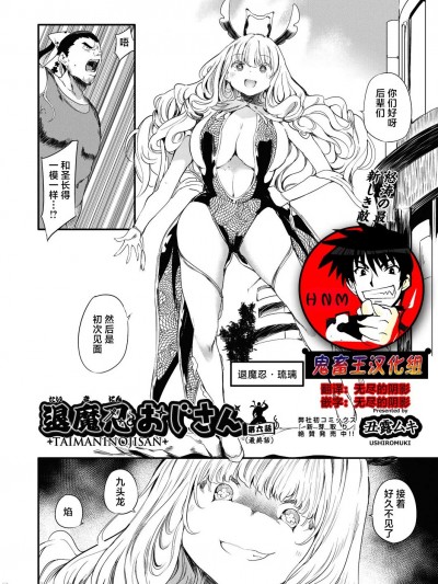 [鬼畜王汉化组] [丑露ムキ] 退魔忍おじさん 第六话 (COMIC 阿吽 2024年04月号) [中国翻訳] [DL版]