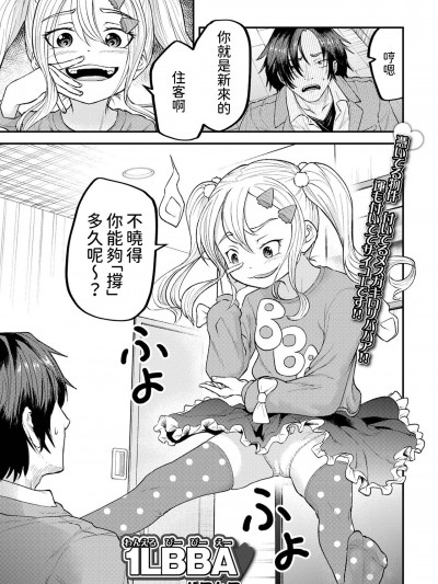[パロムロ] 1LBBA (ロリババア専门アンソロジー 千代娘 巻の五) [中国翻訳]