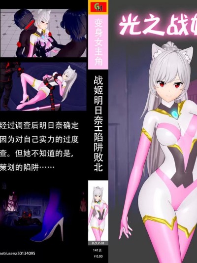 [三一马金花] 战姬明日奈H陷阱败北