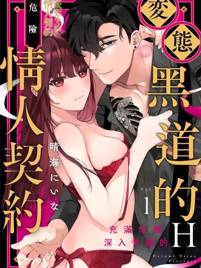 变态黑道的危险情人契约~充满危机 深入骨髓的H~ [晴海にいな] 変态ヤクザとアブナイ爱人契约～骨の髄までしゃぶられH～