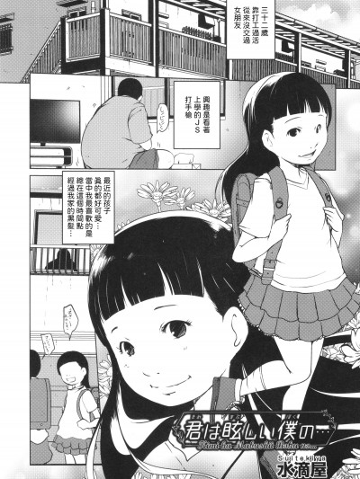 [水滴屋] 君は眩しい僕の… (少女组曲 28) [中国翻訳]