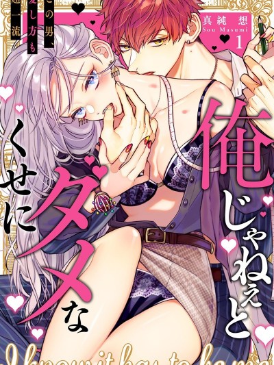 明明非我不可[真纯想]俺じゃねぇとダメなくせに～この男、爱し方も超一流