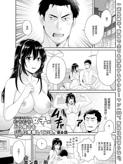 [ポン贵花田] コンビニバイトのむちむち女子がどう见ても俺に発情している 第6话[中国翻译]