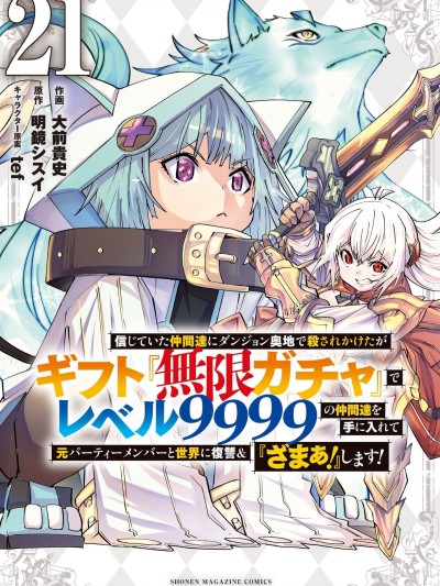 被信赖的伙伴在地下城深处追杀依靠恩惠『无限扭蛋』召唤等级9999的同伴们向世界和原队友复仇还要再补上一句『活该！』 [曲终之时个人汉化] [明镜シスイ、大前贵史] 信じていた仲间达にダンジョン奥地で杀されかけたがギフト『无限ガチャ』でレベル9999の仲间达を手に入れて元パーティーメンバーと世界に复讐&『ざまぁ!』します!