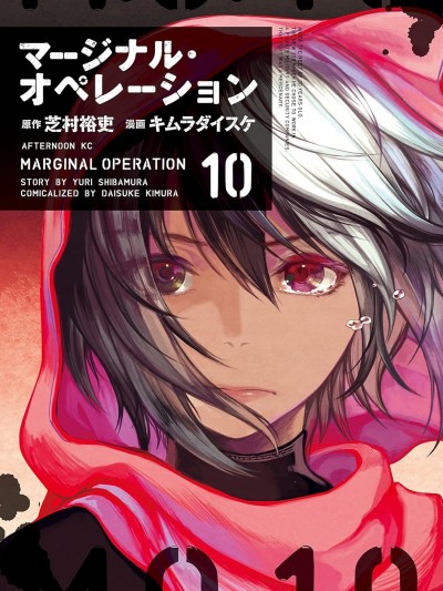 边缘行动[芝村裕吏、キムラダイスケ] マージナル・オペレーション