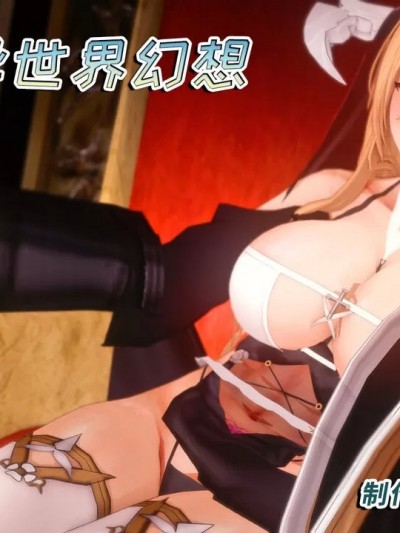 [战术大师安丘比] 舰娘的异世界幻想