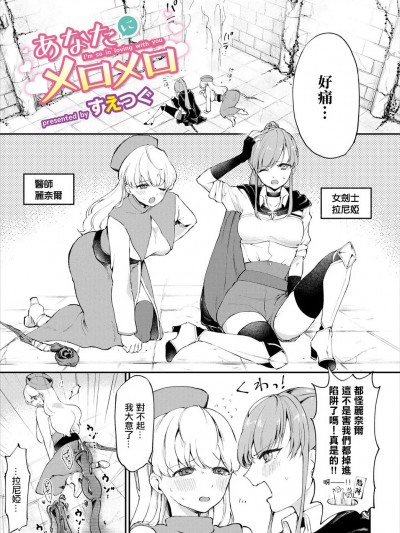 [すえつぐ] あなたにメロメロ