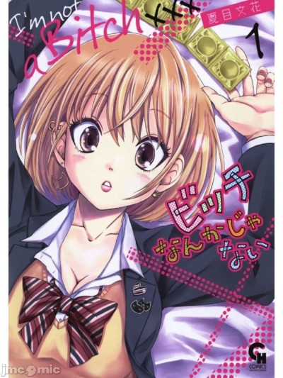 [夏目文花]ビッチなんかじゃない 1-6话 [中国翻訳]