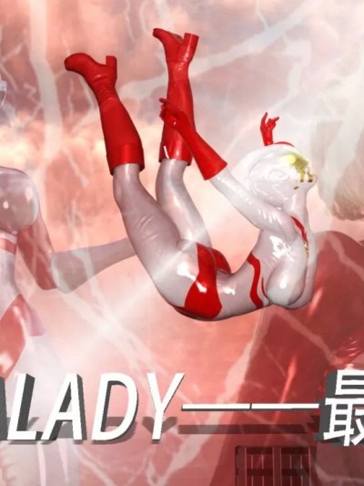 [3D] ULTRALADY——最强之敌