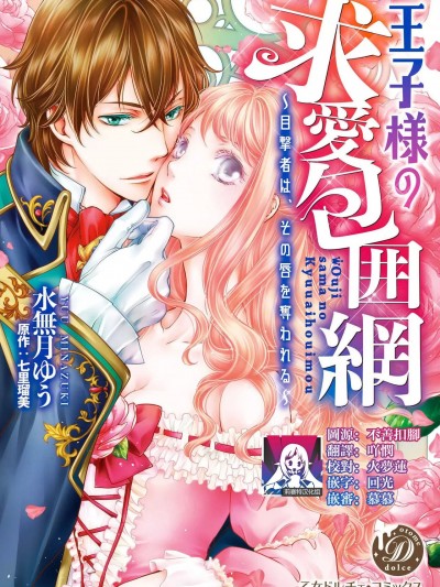 王子殿下的求爱包围网~目击者，被夺走双唇 [莉赛特汉化组] [水无月ゆう 七里瑠美] 王子様の求爱包囲网～目撃者は、その唇を夺われる～ [中国翻訳]