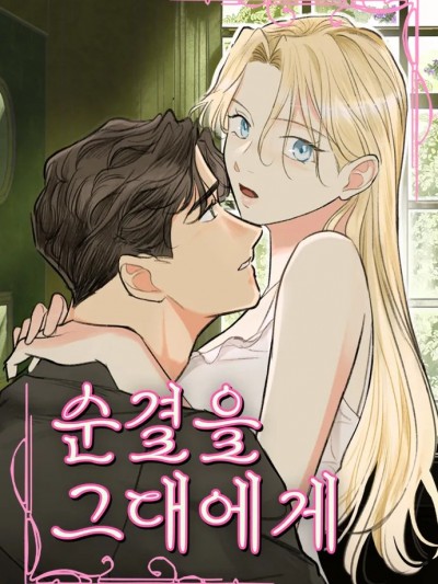 致你以我的纯洁