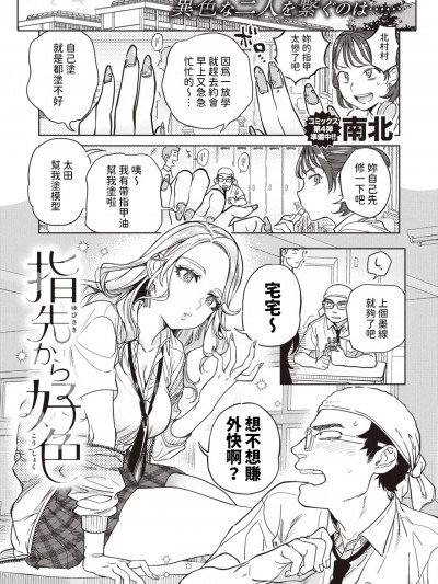 [南北] 指先から好色 (COMIC 快楽天 2024年5月号)