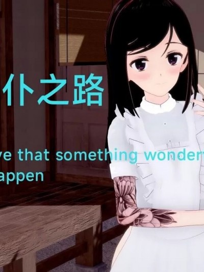 良子的纹身女仆之路 1-6