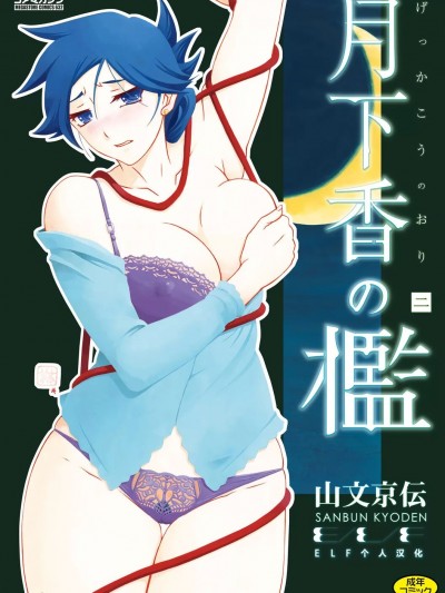 [ELF个人汉化] [山文京伝] 月下香の槛 2 [中国翻訳] [ELF个人汉化] [DL版]